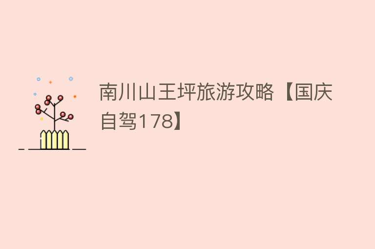 南川山王坪旅游攻略【国庆自驾178】
