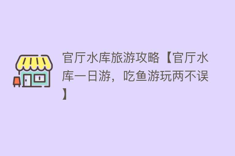 官厅水库旅游攻略【官厅水库一日游，吃鱼游玩两不误】