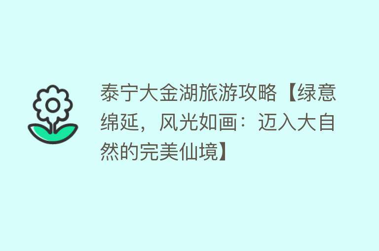 泰宁大金湖旅游攻略【绿意绵延，风光如画：迈入大自然的完美仙境】