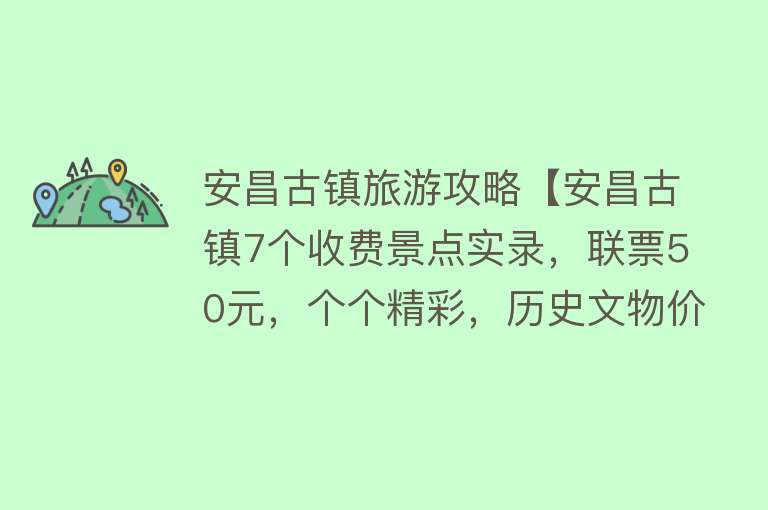 安昌古镇旅游攻略【安昌古镇7个收费景点实录，联票50元，个个精彩，历史文物价值高】
