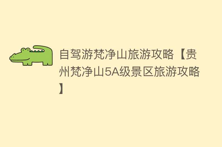 自驾游梵净山旅游攻略【贵州梵净山5A级景区旅游攻略】