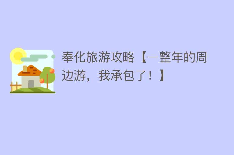 奉化旅游攻略【一整年的周边游，我承包了！】