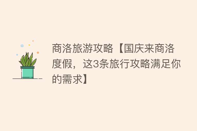 商洛旅游攻略【国庆来商洛度假，这3条旅行攻略满足你的需求】
