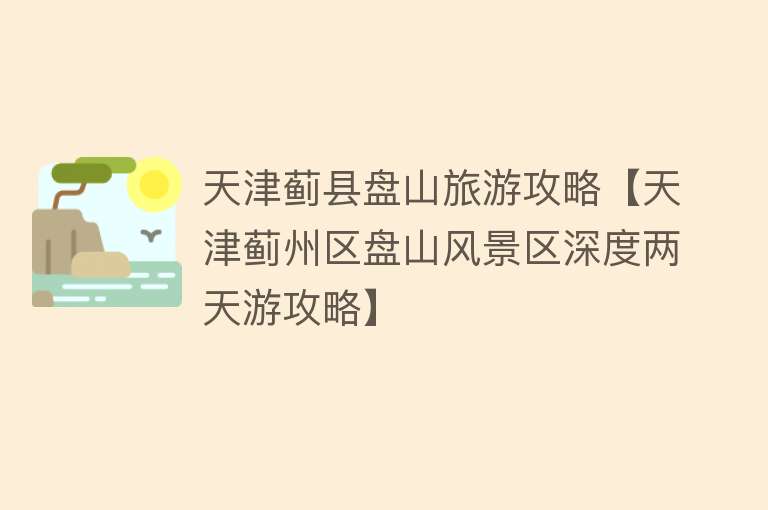天津蓟县盘山旅游攻略【天津蓟州区盘山风景区深度两天游攻略】