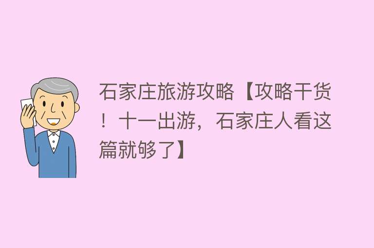 石家庄旅游攻略【攻略干货！十一出游，石家庄人看这篇就够了】