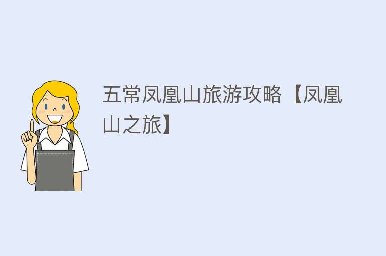 五常凤凰山旅游攻略【凤凰山之旅】