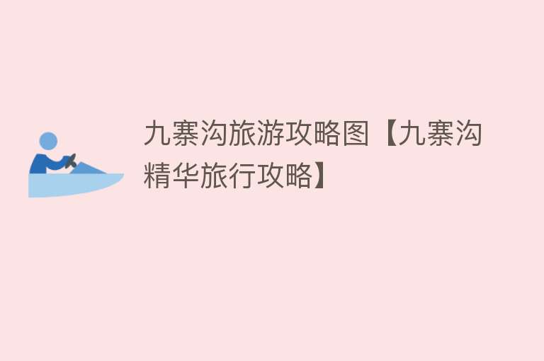九寨沟旅游攻略图【九寨沟精华旅行攻略】