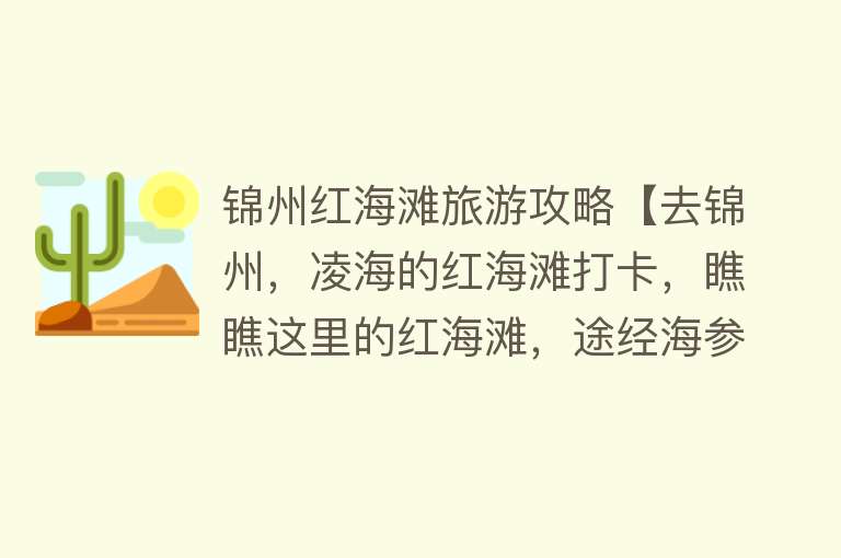 锦州红海滩旅游攻略【去锦州，凌海的红海滩打卡，瞧瞧这里的红海滩，途经海参养...】
