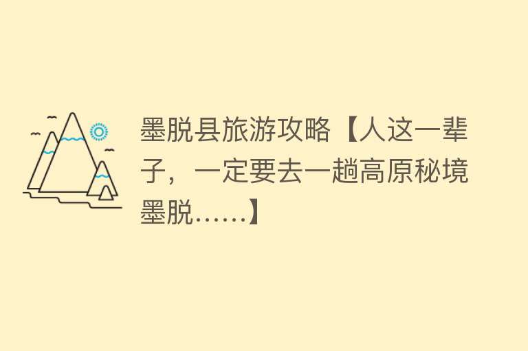 墨脱县旅游攻略【人这一辈子，一定要去一趟高原秘境墨脱……】