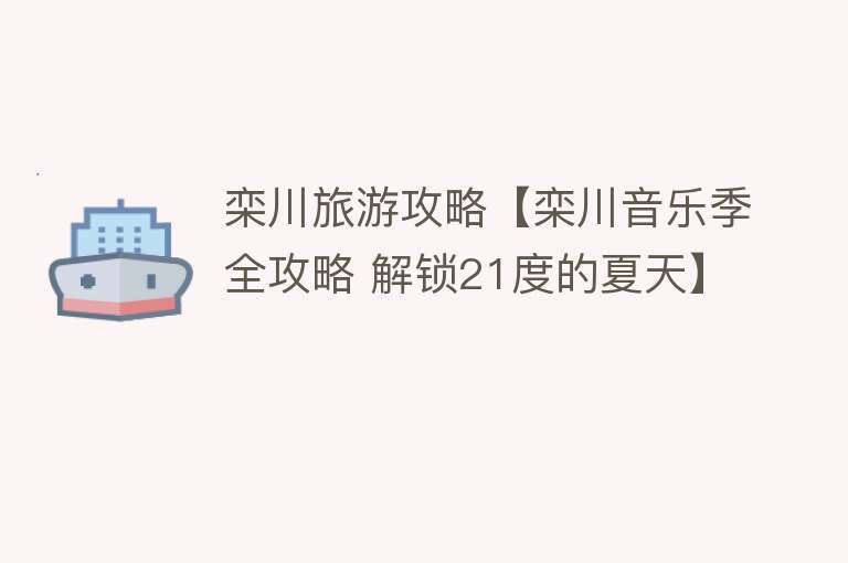 栾川旅游攻略【栾川音乐季全攻略 解锁21度的夏天】