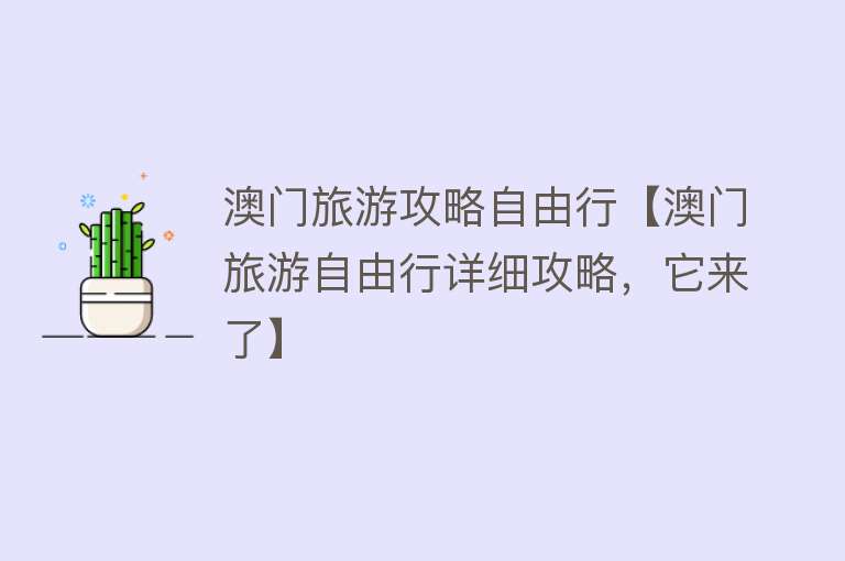 澳门旅游攻略自由行【澳门旅游自由行详细攻略，它来了】