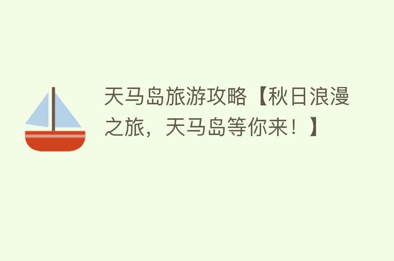 天马岛旅游攻略【秋日浪漫之旅，天马岛等你来！】