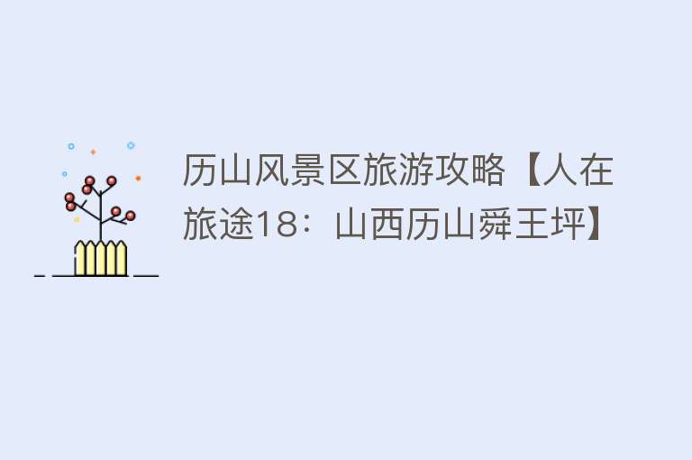历山风景区旅游攻略【人在旅途18：山西历山舜王坪】