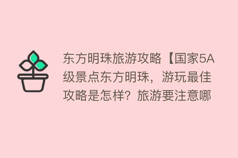 东方明珠旅游攻略【国家5A级景点东方明珠，游玩最佳攻略是怎样？旅游要注意哪些事项】