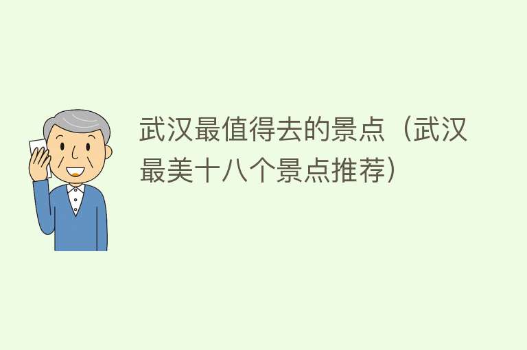 武汉最值得去的景点（武汉最美十八个景点推荐）