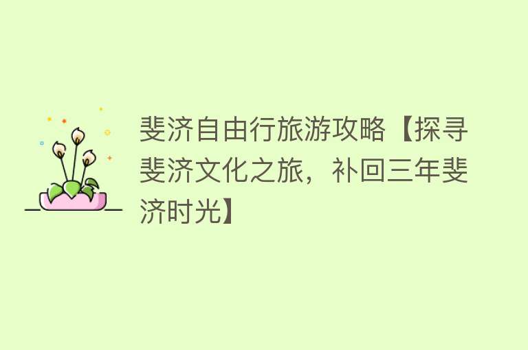 斐济自由行旅游攻略【探寻斐济文化之旅，补回三年斐济时光】