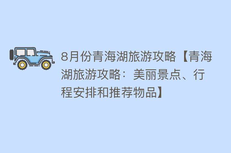 8月份青海湖旅游攻略【青海湖旅游攻略：美丽景点、行程安排和推荐物品】