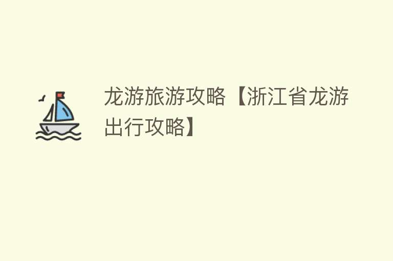 龙游旅游攻略【浙江省龙游出行攻略】
