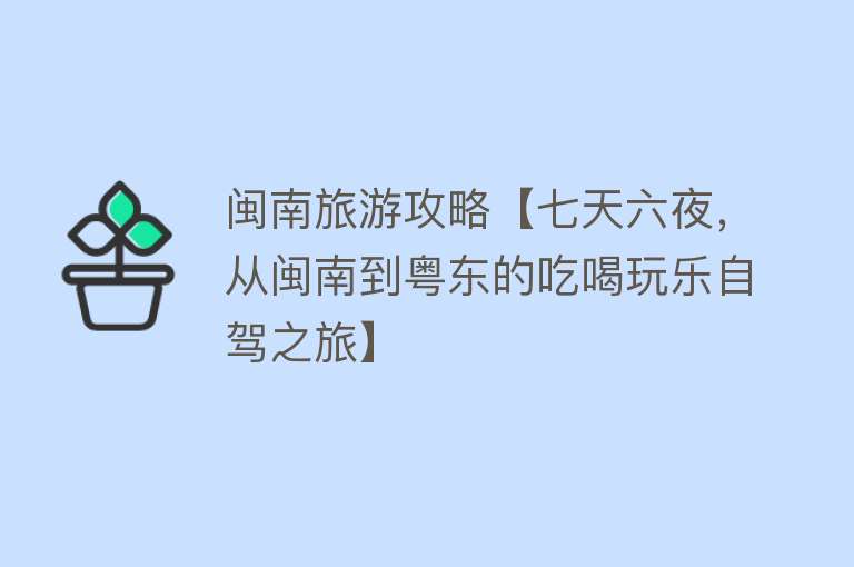 闽南旅游攻略【七天六夜，从闽南到粤东的吃喝玩乐自驾之旅】