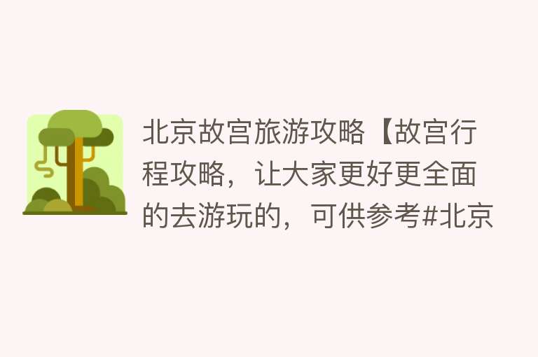 北京故宫旅游攻略【故宫行程攻略，让大家更好更全面的去游玩的，可供参考#北京】