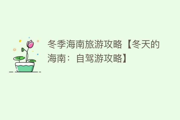 冬季海南旅游攻略【冬天的海南：自驾游攻略】