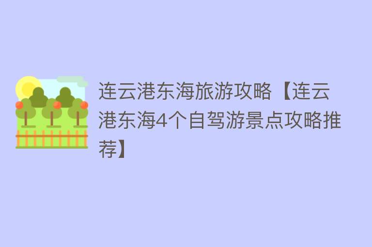 连云港东海旅游攻略【连云港东海4个自驾游景点攻略推荐】
