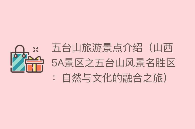 五台山旅游景点介绍（山西5A景区之五台山风景名胜区：自然与文化的融合之旅）