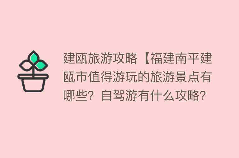 建瓯旅游攻略【福建南平建瓯市值得游玩的旅游景点有哪些？自驾游有什么攻略？】