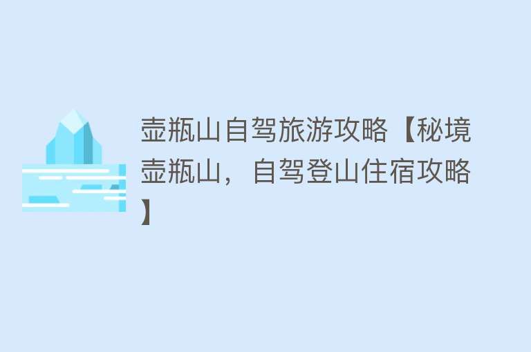 壶瓶山自驾旅游攻略【秘境壶瓶山，自驾登山住宿攻略】