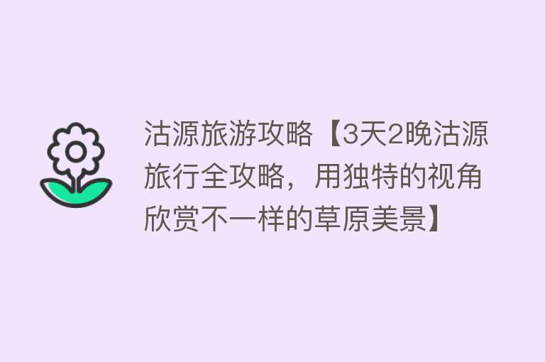 沽源旅游攻略【3天2晚沽源旅行全攻略，用独特的视角欣赏不一样的草原美景】