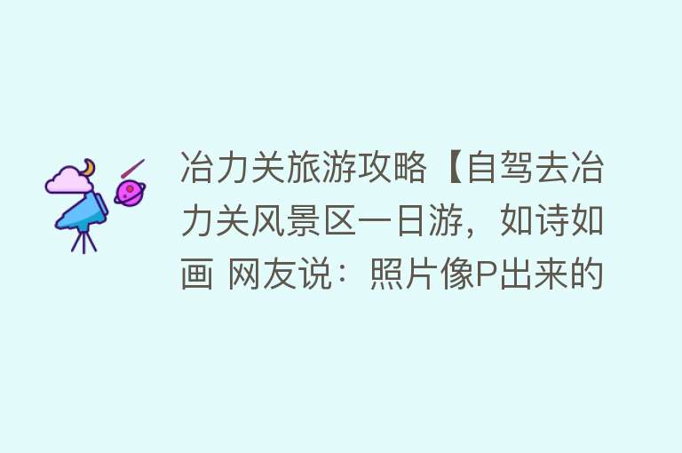 冶力关旅游攻略【自驾去冶力关风景区一日游，如诗如画 网友说：照片像P出来的】