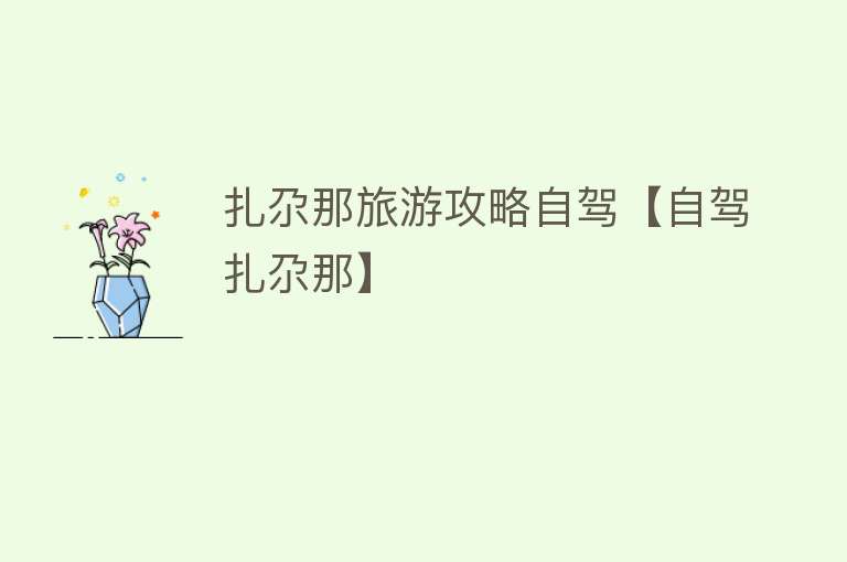 扎尕那旅游攻略自驾【自驾扎尕那】