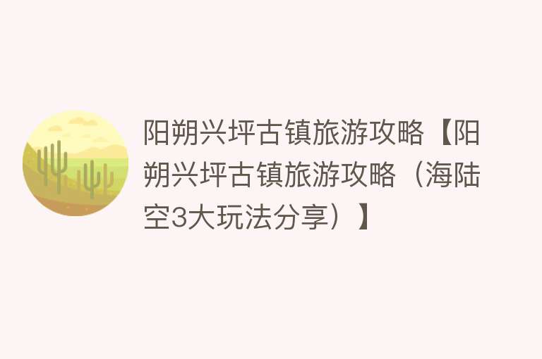 阳朔兴坪古镇旅游攻略【阳朔兴坪古镇旅游攻略（海陆空3大玩法分享）】