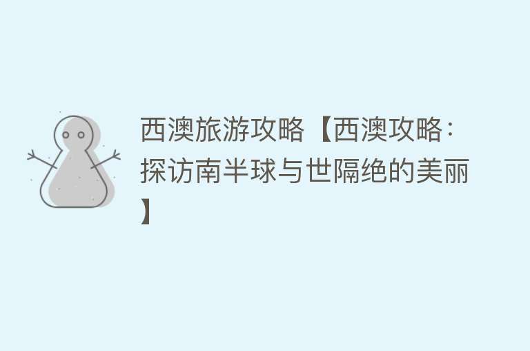西澳旅游攻略【西澳攻略：探访南半球与世隔绝的美丽】