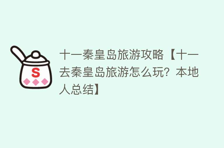 十一秦皇岛旅游攻略【十一去秦皇岛旅游怎么玩？本地人总结】