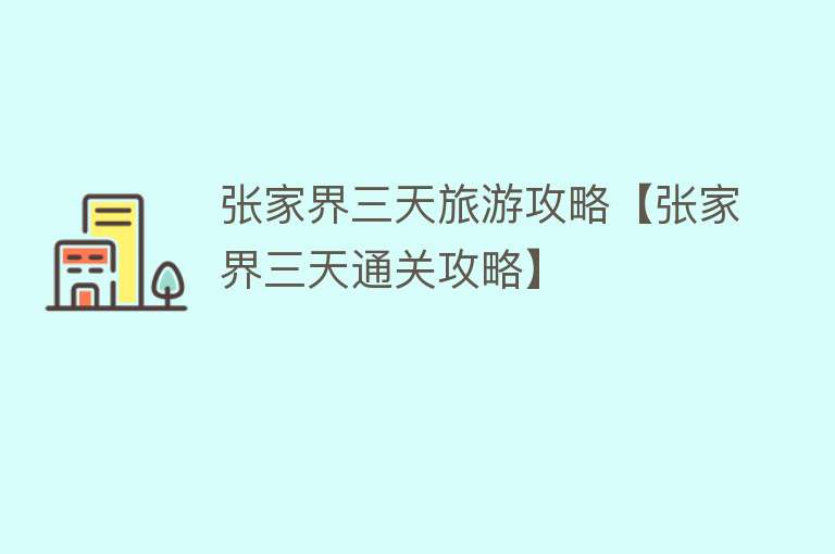 张家界三天旅游攻略【张家界三天通关攻略】
