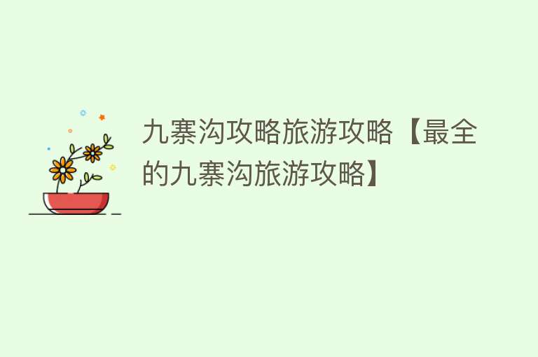 九寨沟攻略旅游攻略【最全的九寨沟旅游攻略】