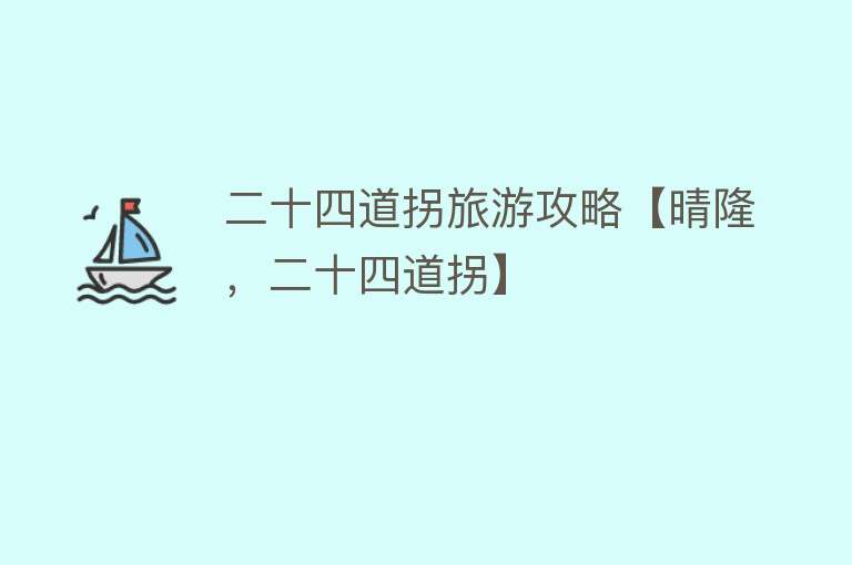二十四道拐旅游攻略【晴隆，二十四道拐】