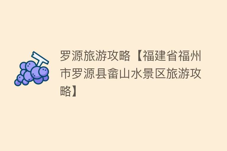 罗源旅游攻略【福建省福州市罗源县畲山水景区旅游攻略】