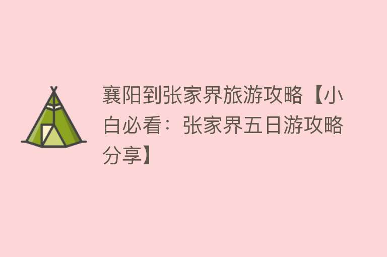 襄阳到张家界旅游攻略【小白必看：张家界五日游攻略分享】