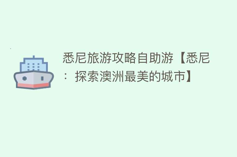 悉尼旅游攻略自助游【悉尼：探索澳洲最美的城市】