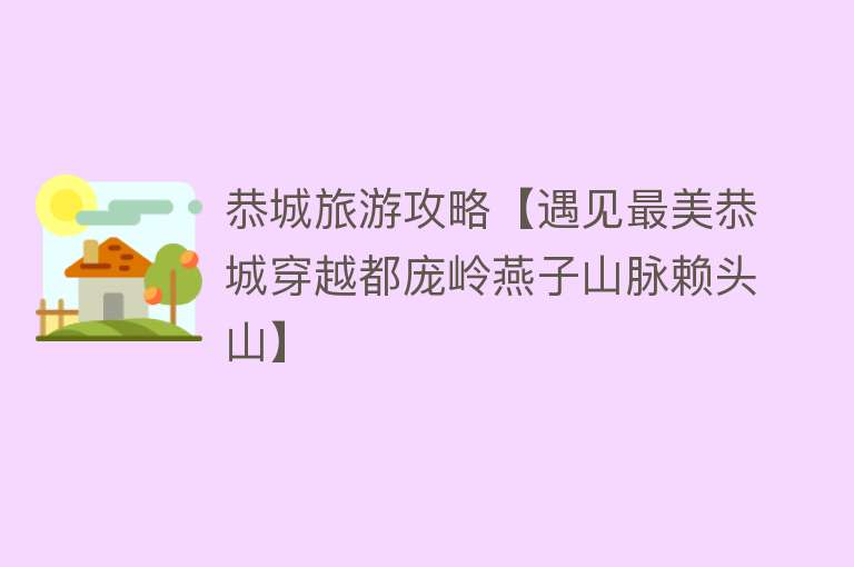 恭城旅游攻略【遇见最美恭城穿越都庞岭燕子山脉赖头山】