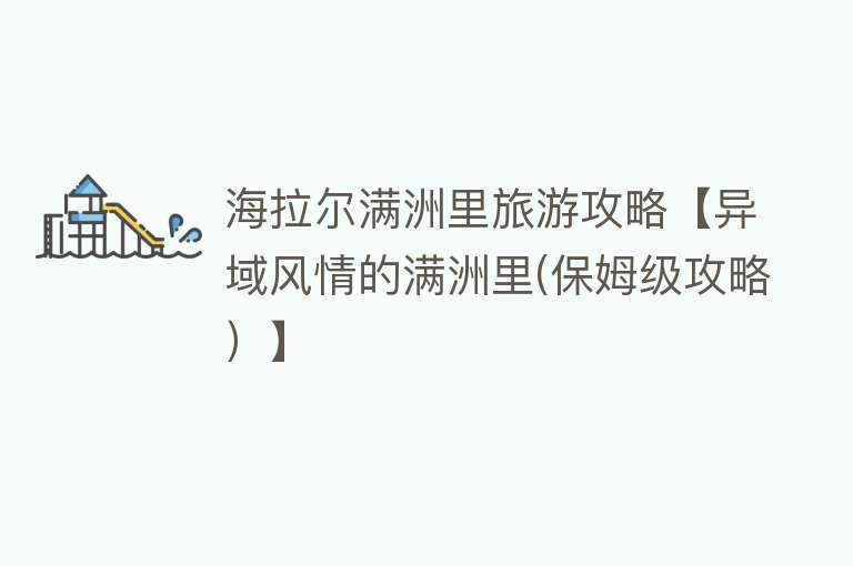 海拉尔满洲里旅游攻略【异域风情的满洲里(保姆级攻略）】