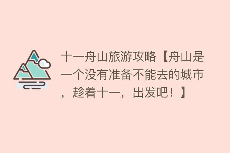 十一舟山旅游攻略【舟山是一个没有准备不能去的城市，趁着十一，出发吧！】