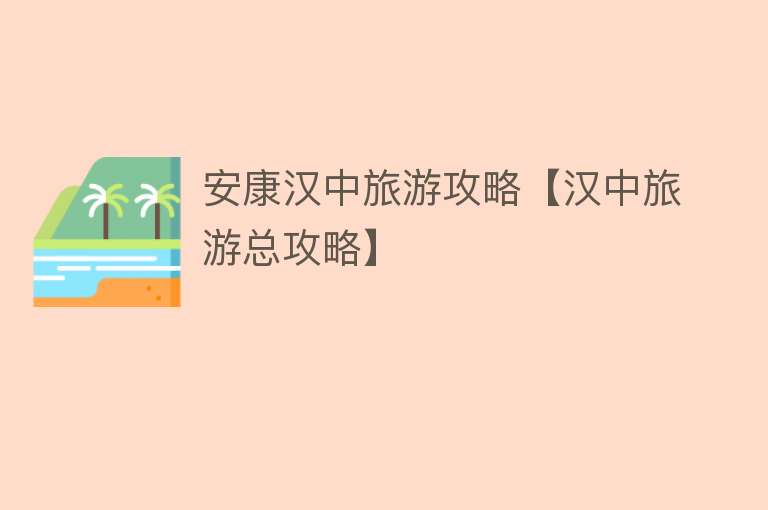 安康汉中旅游攻略【汉中旅游总攻略】