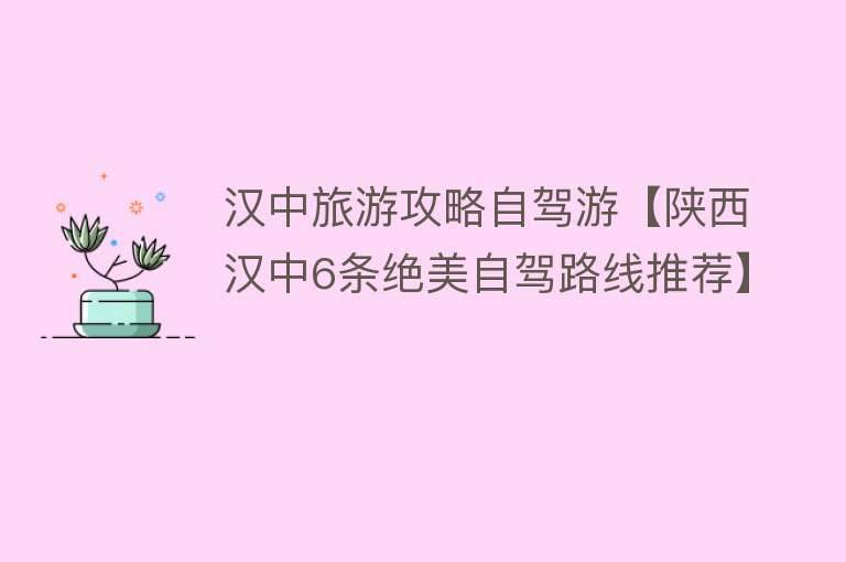 汉中旅游攻略自驾游【陕西汉中6条绝美自驾路线推荐】