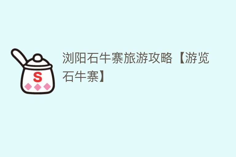 浏阳石牛寨旅游攻略【游览石牛寨】