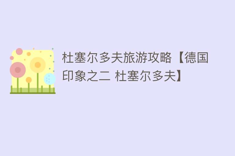 杜塞尔多夫旅游攻略【德国印象之二 杜塞尔多夫】