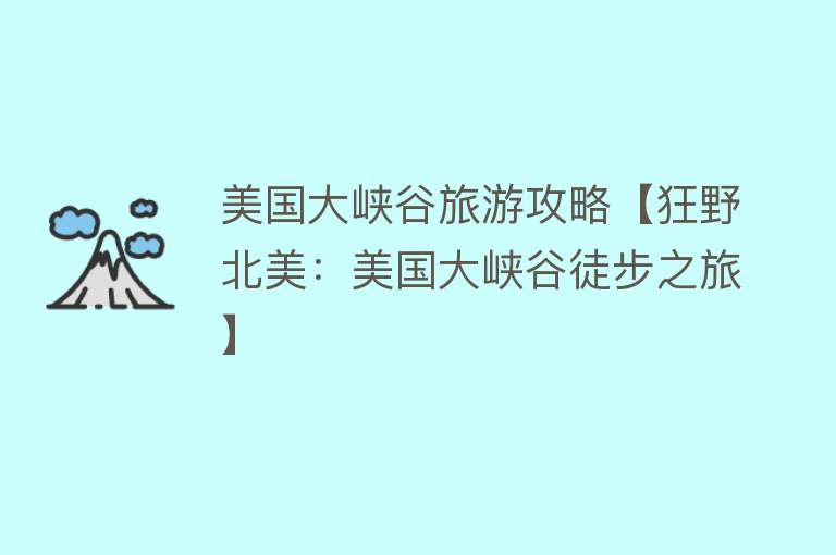 美国大峡谷旅游攻略【狂野北美：美国大峡谷徒步之旅】