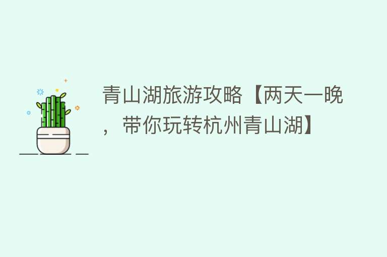 青山湖旅游攻略【两天一晚，带你玩转杭州青山湖】